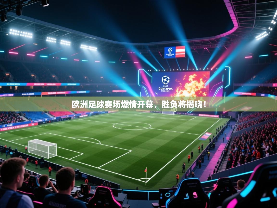 欧洲足球赛场燃情开幕，胜负将揭晓！  第2张