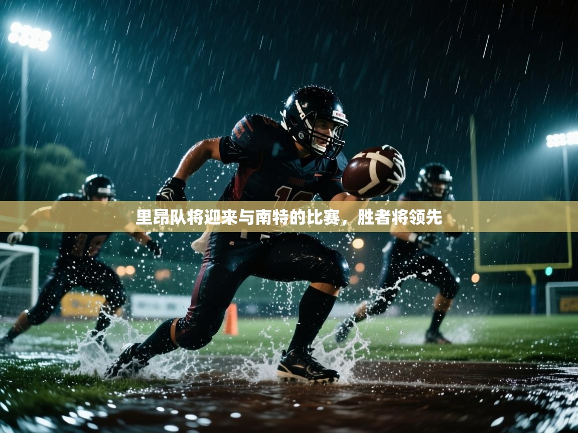 里昂队将迎来与南特的比赛，胜者将领先