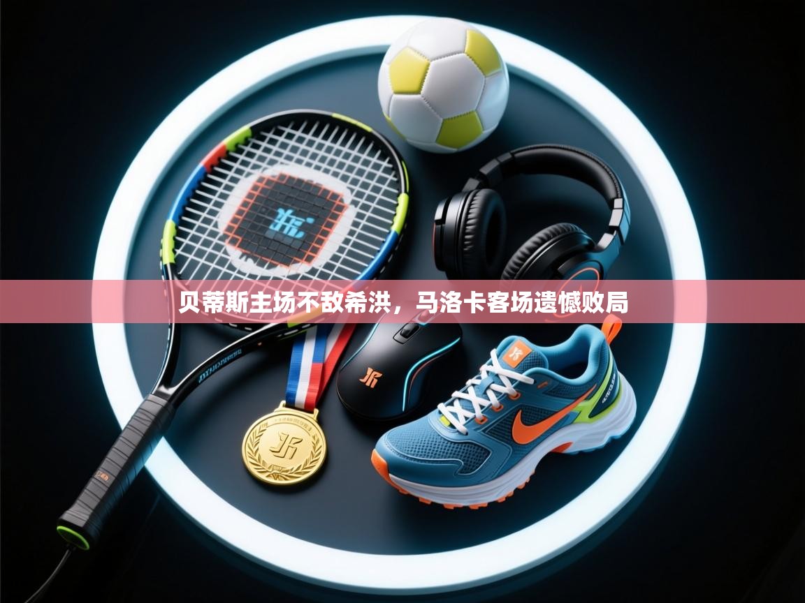 贝蒂斯主场不敌希洪，马洛卡客场遗憾败局  第1张