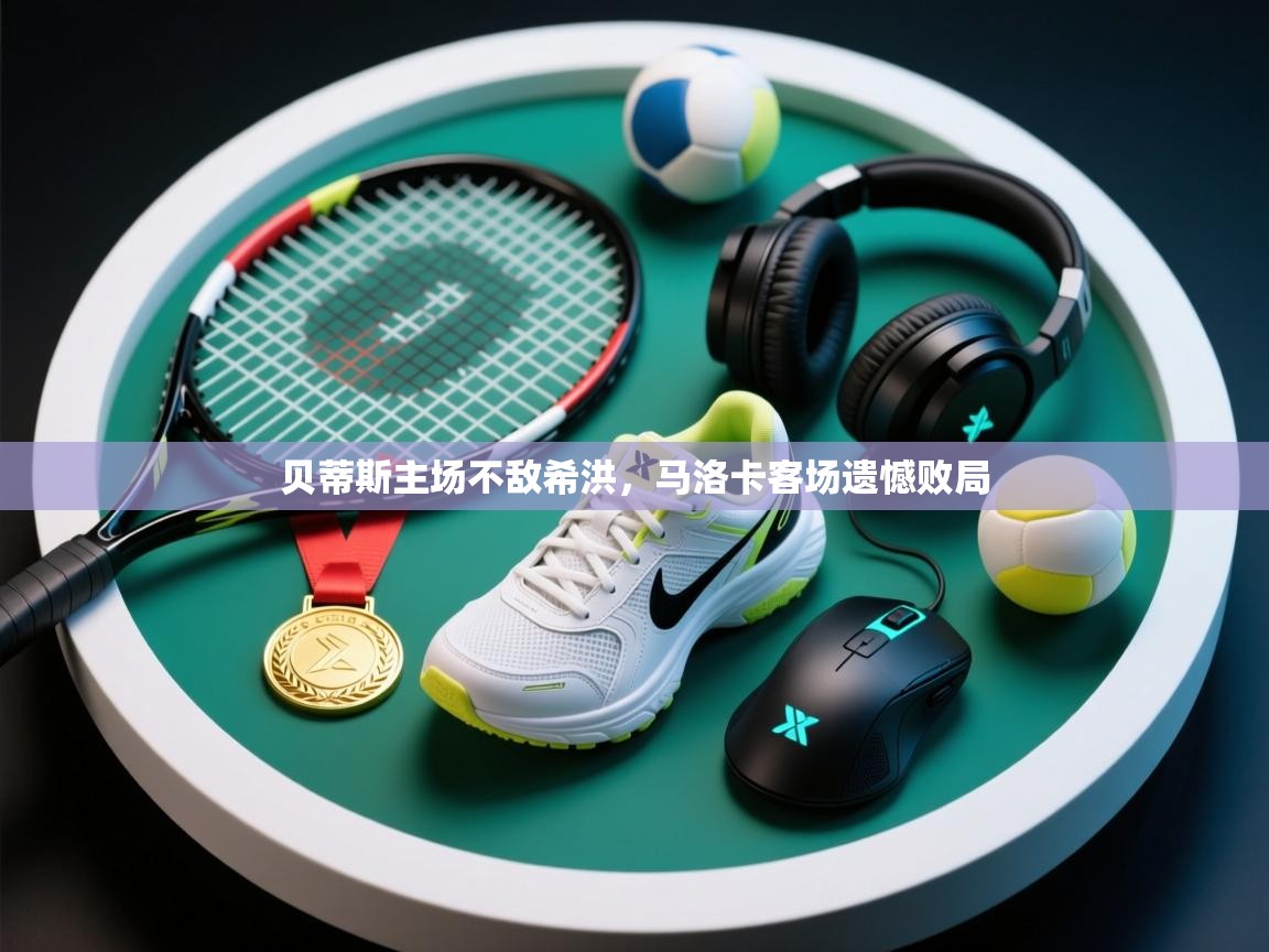 贝蒂斯主场不敌希洪，马洛卡客场遗憾败局  第2张