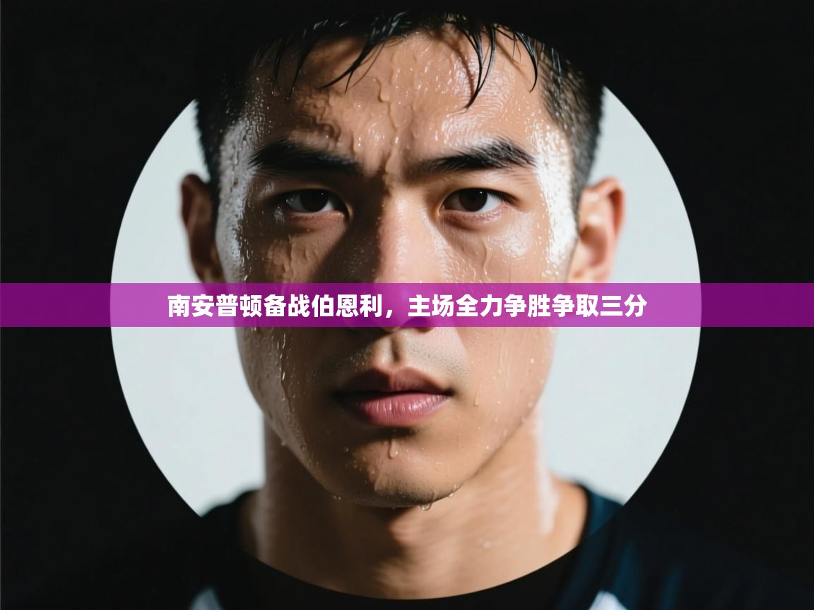 南安普顿备战伯恩利，主场全力争胜争取三分  第2张