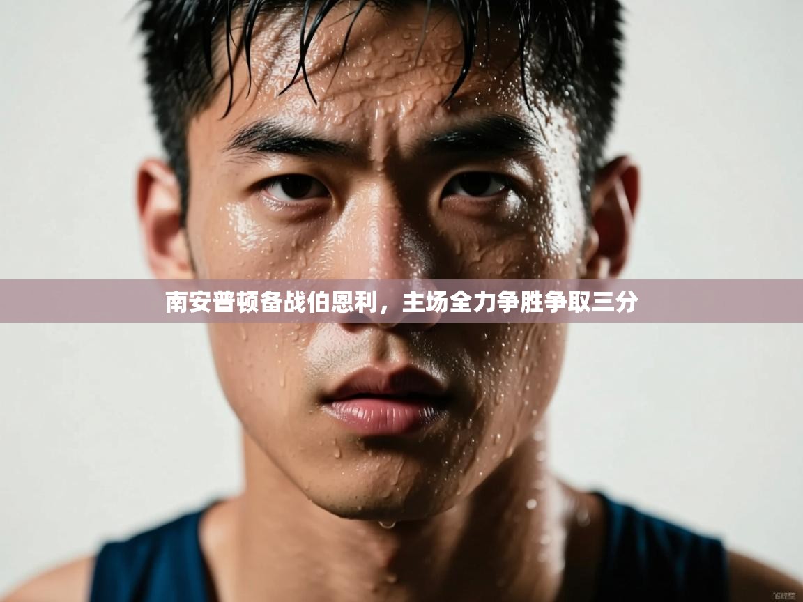 南安普顿备战伯恩利，主场全力争胜争取三分  第1张