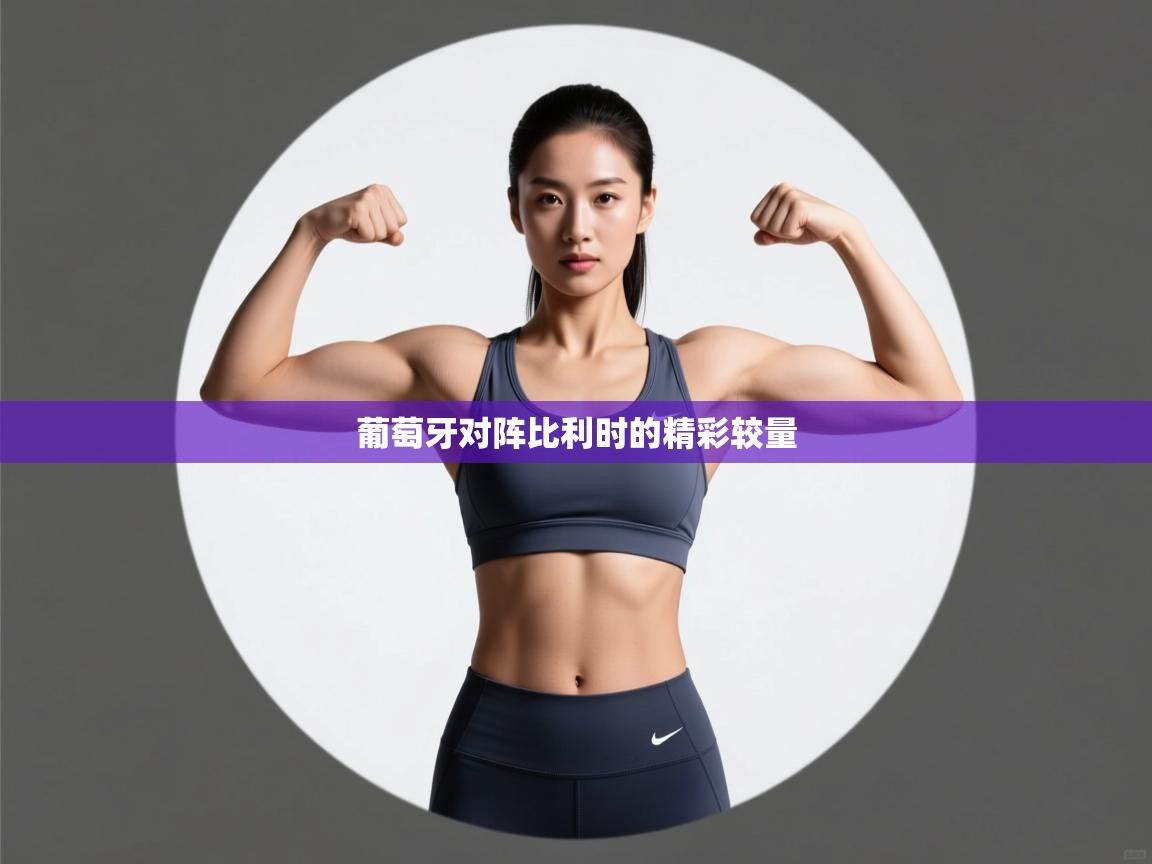 葡萄牙对阵比利时的精彩较量  第2张