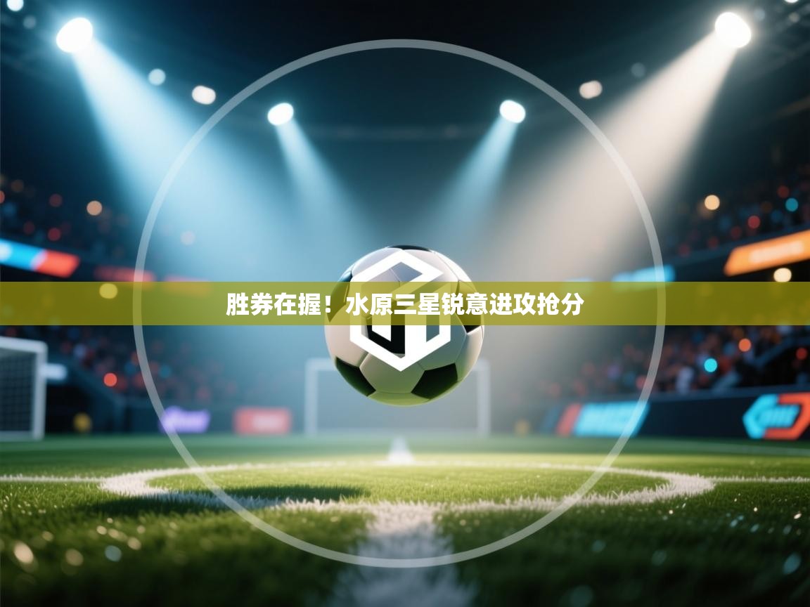 胜券在握！水原三星锐意进攻抢分  第1张