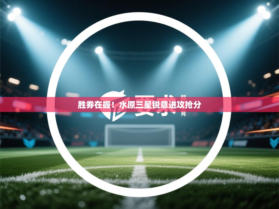 胜券在握！水原三星锐意进攻抢分  第2张