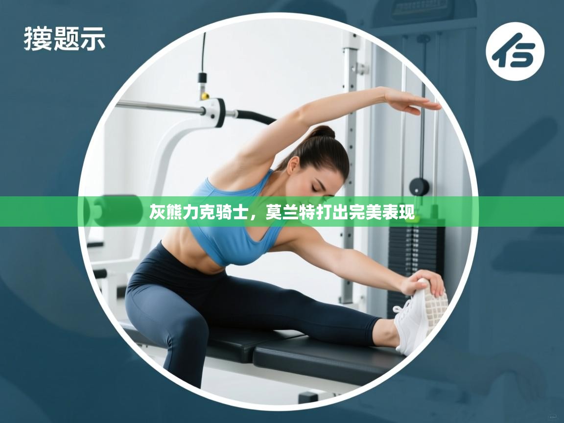 灰熊力克骑士，莫兰特打出完美表现