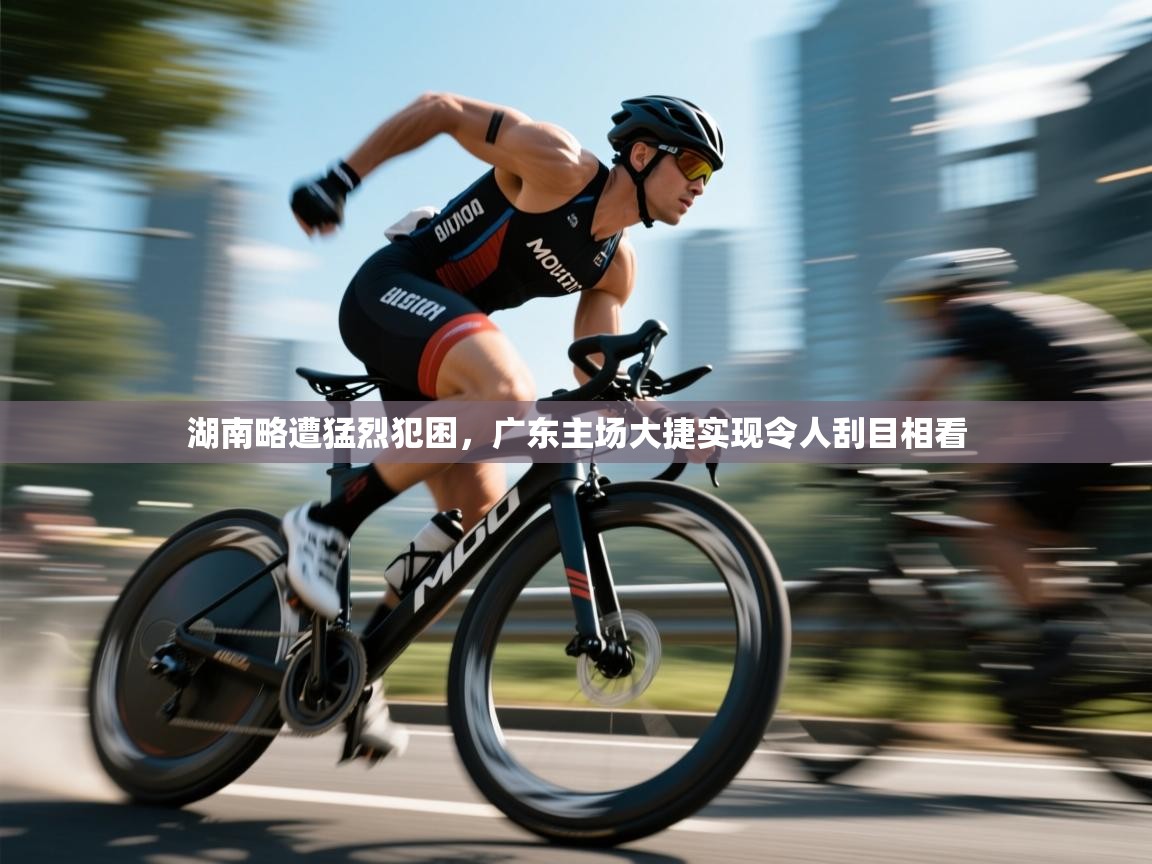 湖南略遭猛烈犯困,广东主场大捷实现令人刮目相看 第2张