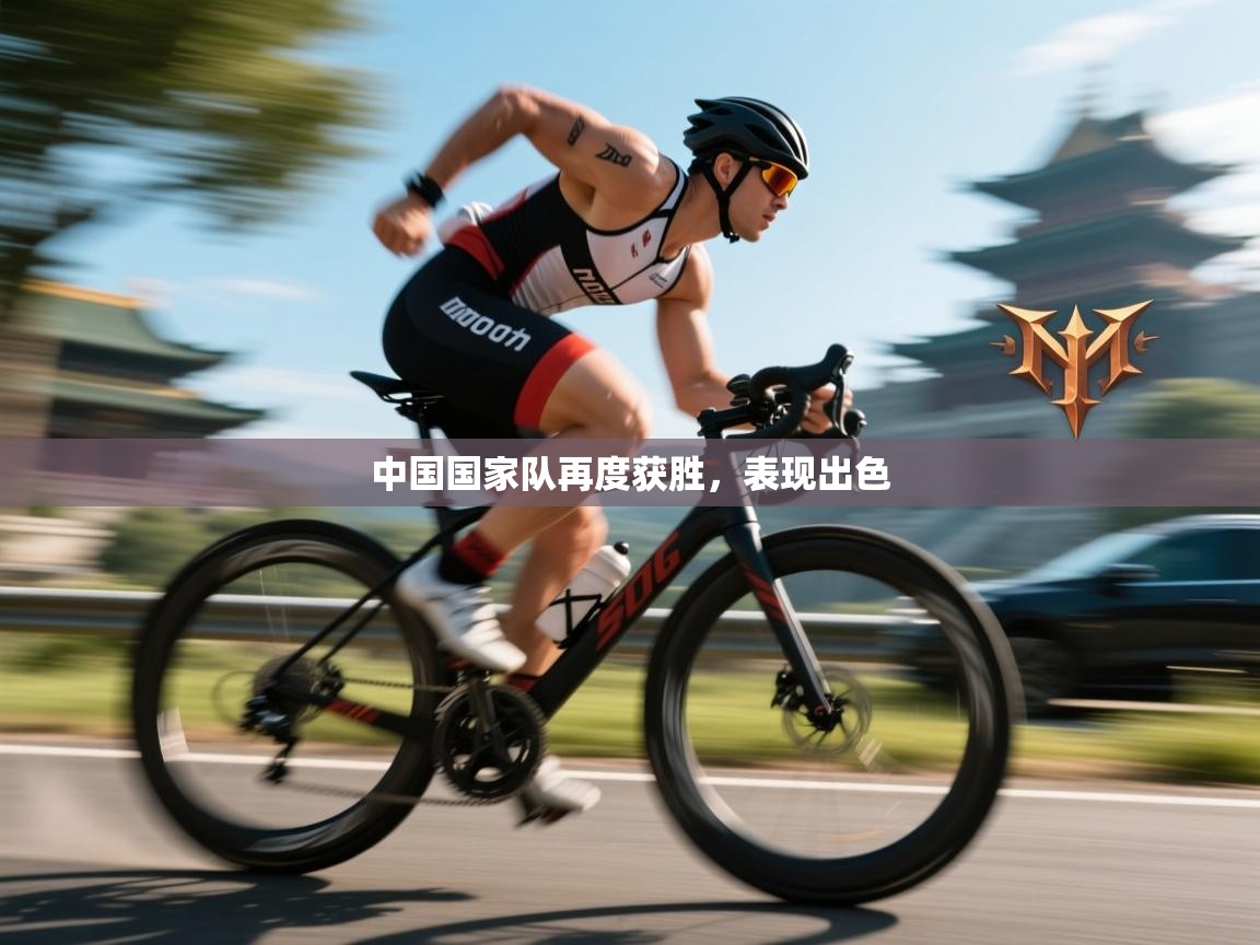 中国国家队再度获胜,表现出色 第2张