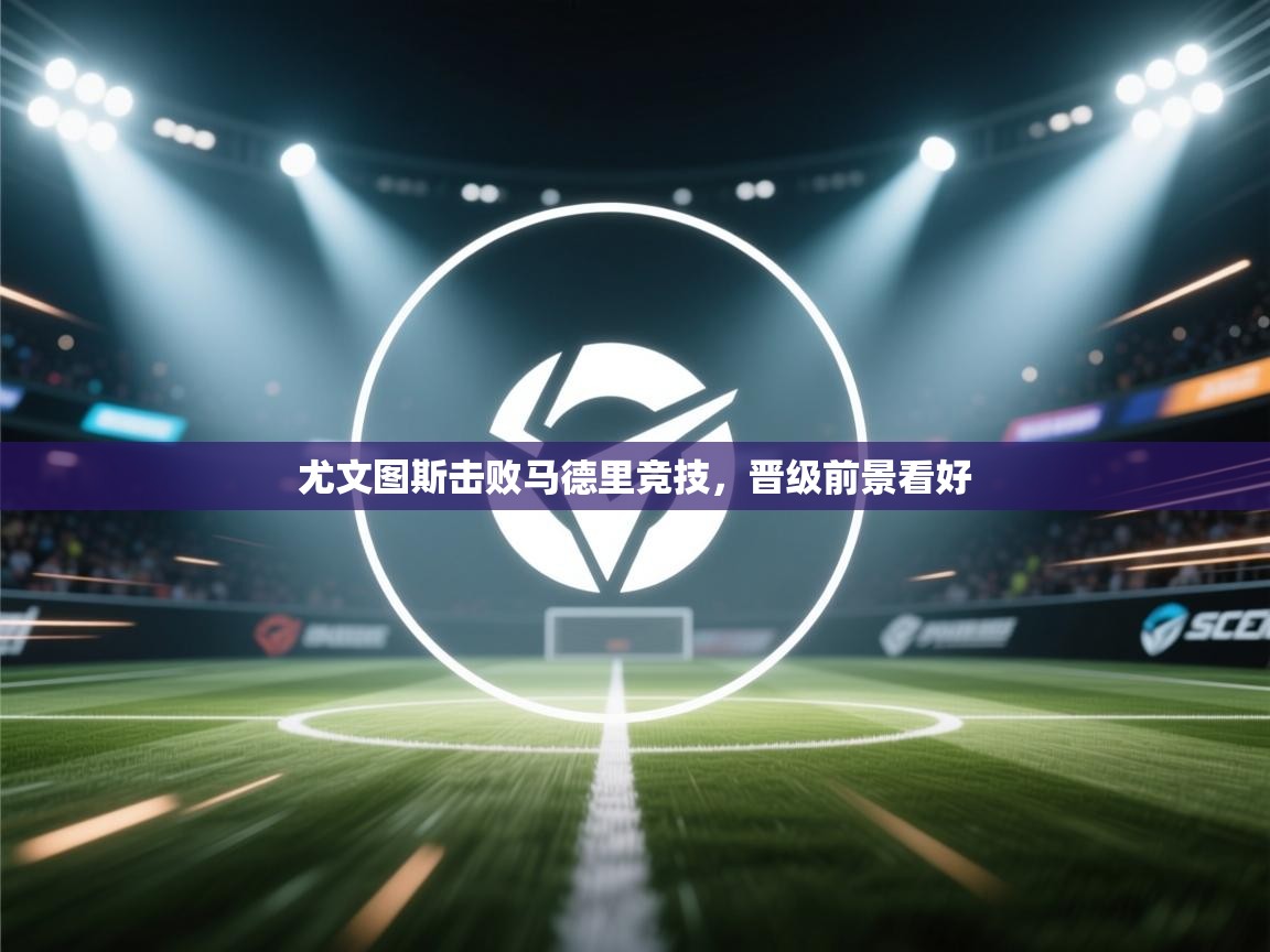 尤文图斯击败马德里竞技，晋级前景看好  第2张