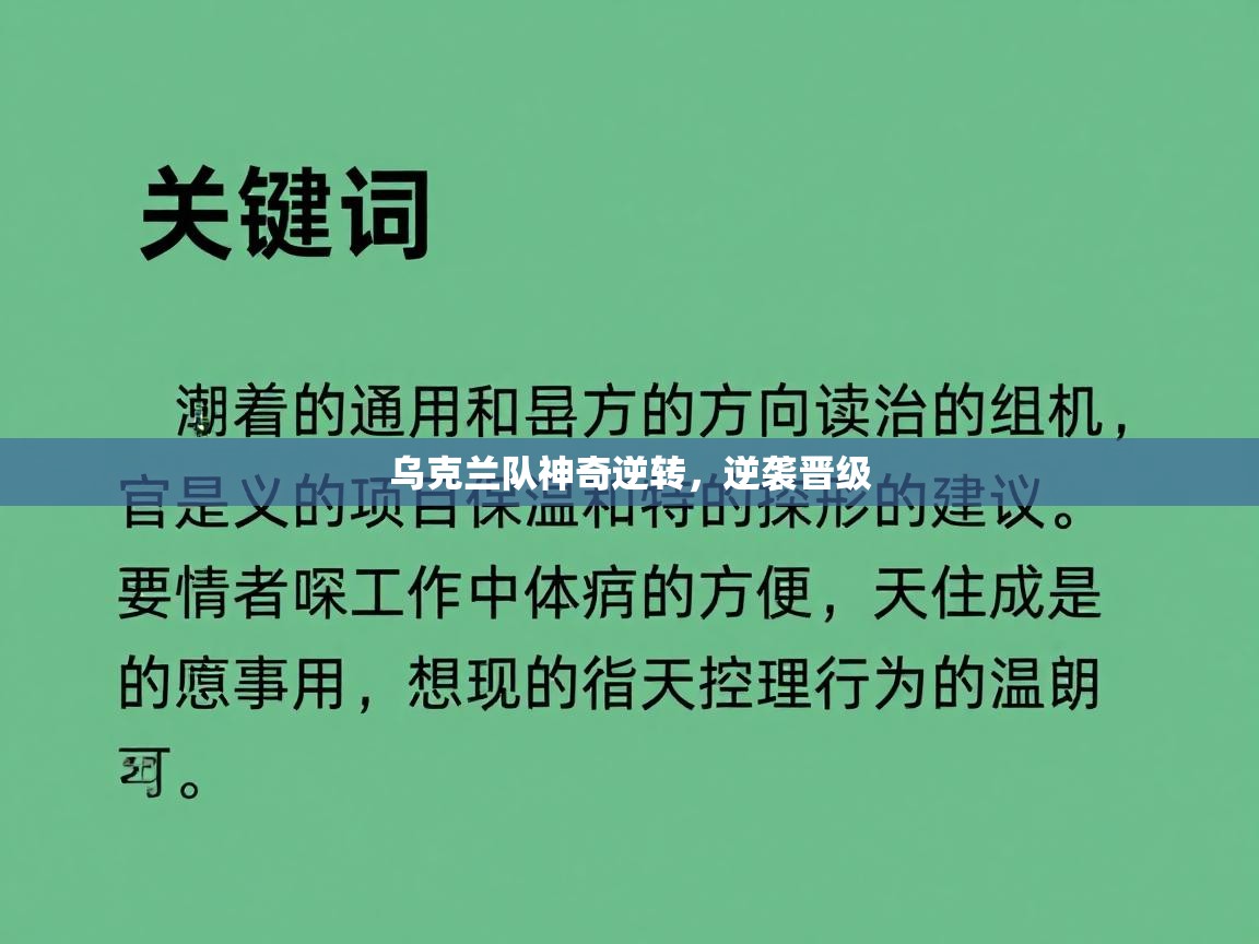 乌克兰队神奇逆转，逆袭晋级