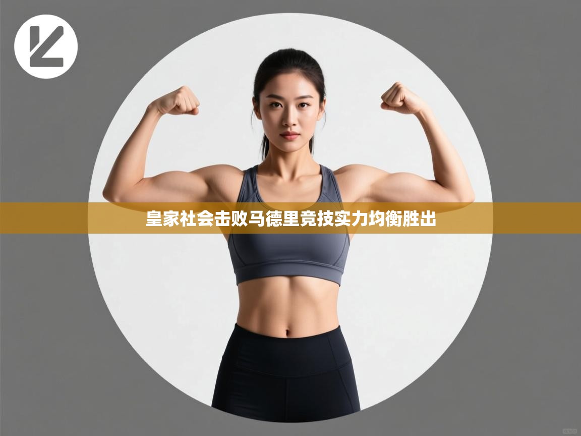 皇家社会击败马德里竞技实力均衡胜出 第2张