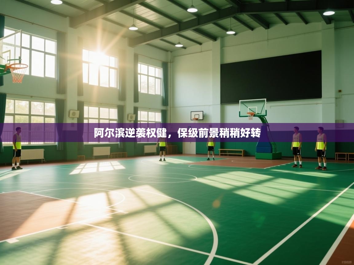 阿尔滨逆袭权健，保级前景稍稍好转  第1张