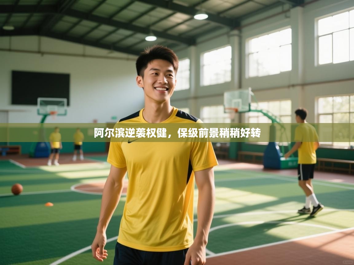 阿尔滨逆袭权健，保级前景稍稍好转  第2张