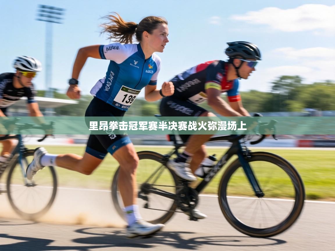 里昂拳击冠军赛半决赛战火弥漫场上  第2张