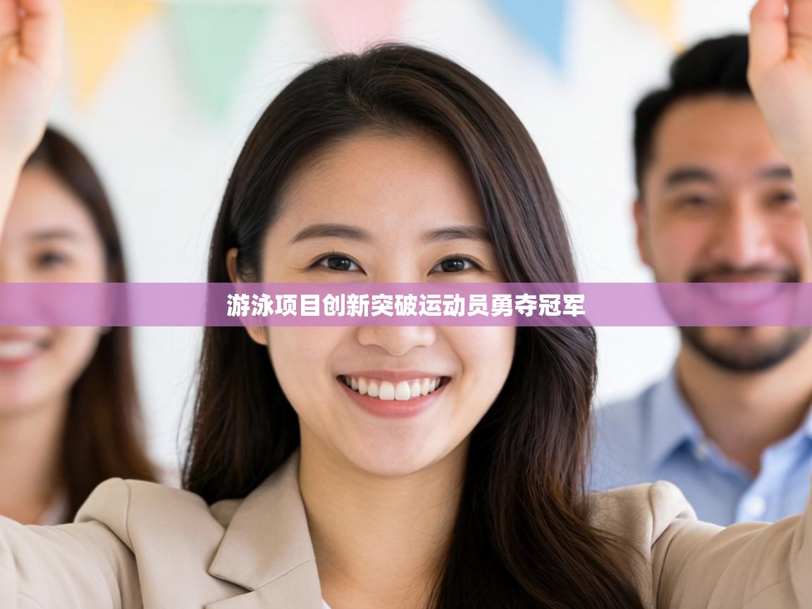游泳项目创新突破运动员勇夺冠军 第1张