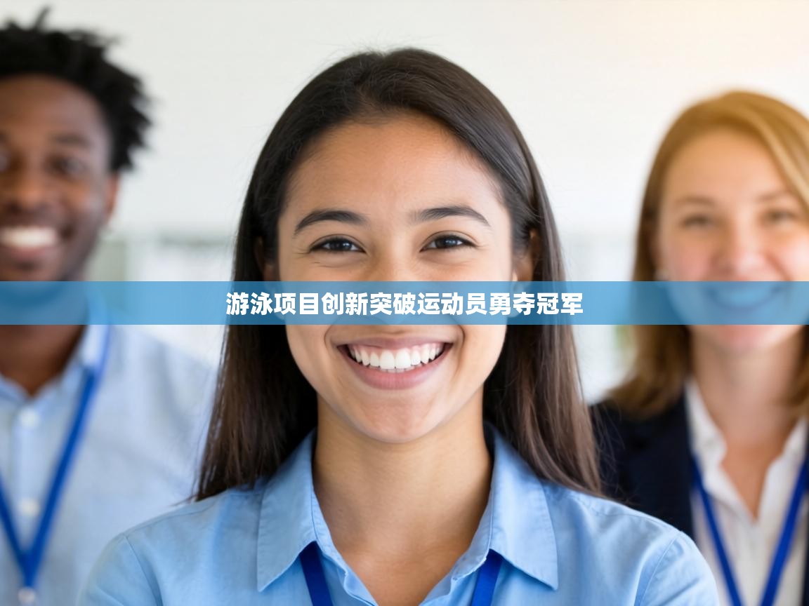 游泳项目创新突破运动员勇夺冠军 第2张