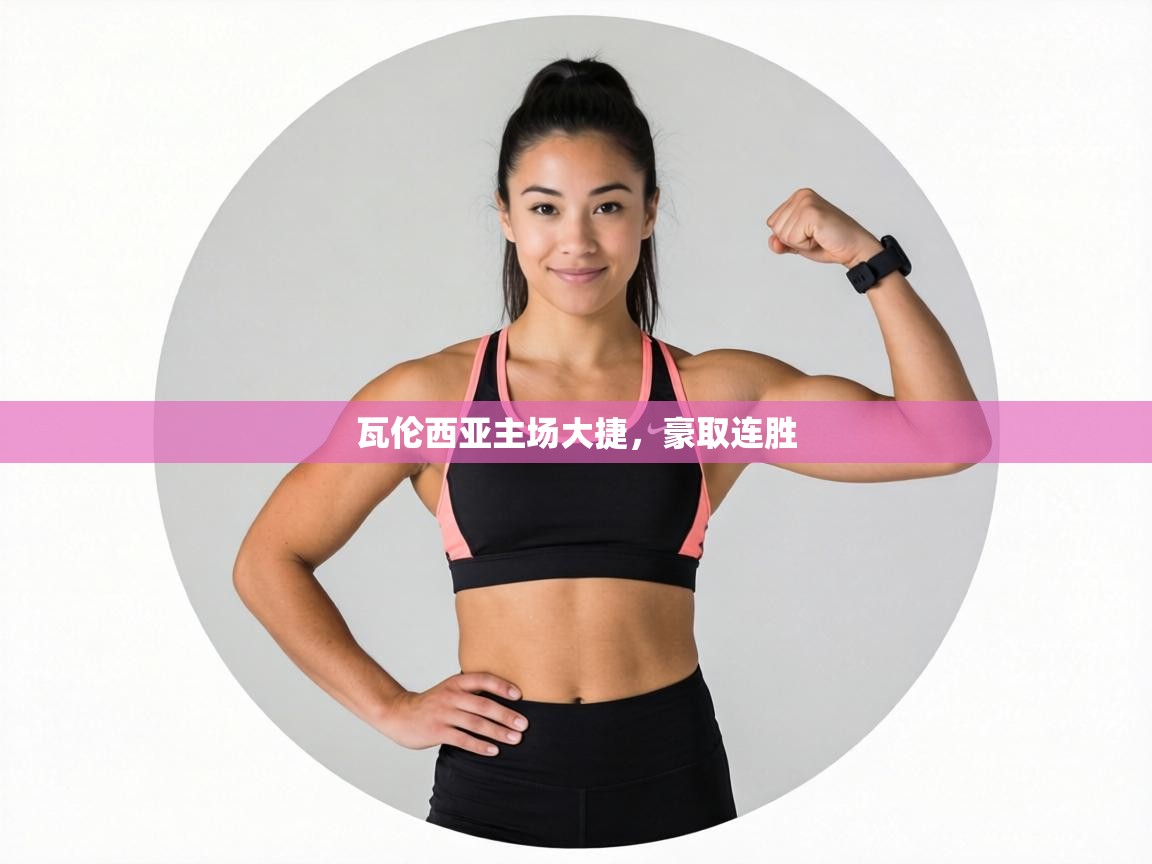 瓦伦西亚主场大捷，豪取连胜