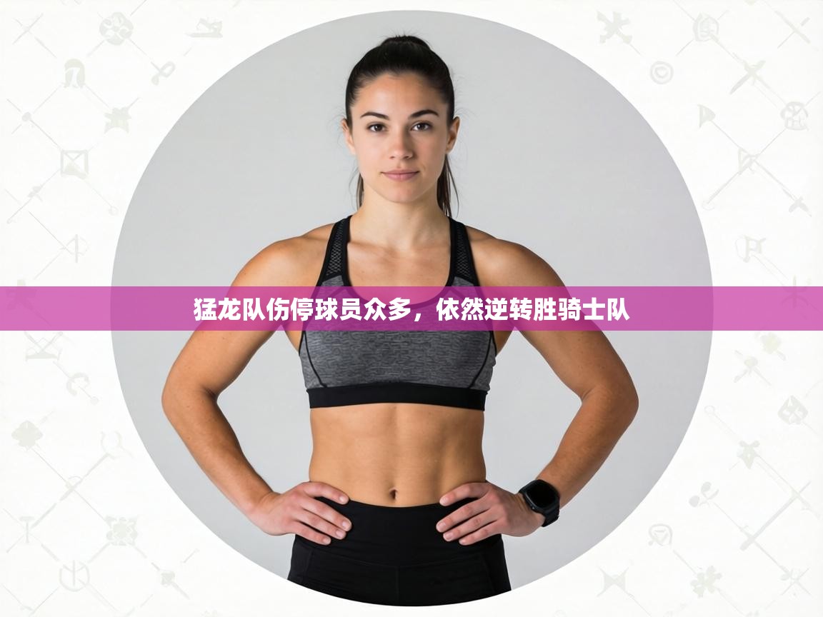 猛龙队伤停球员众多，依然逆转胜骑士队