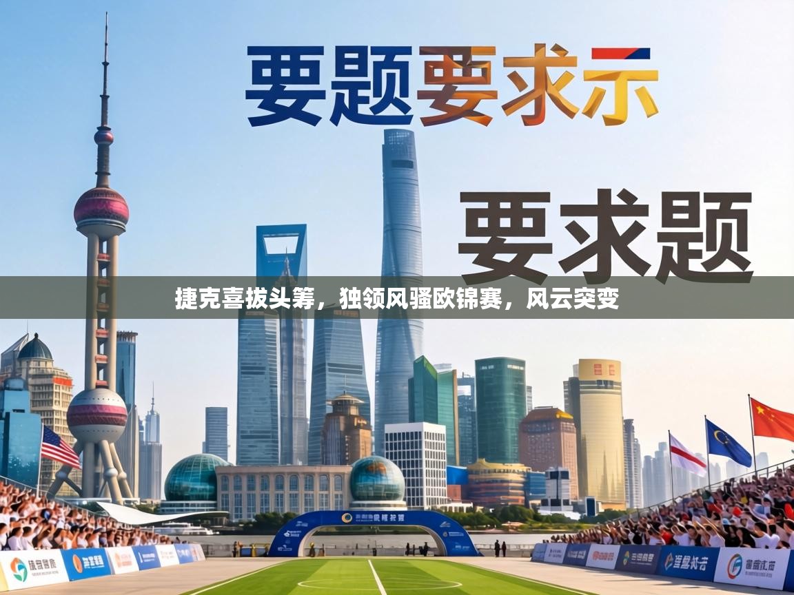 捷克喜拔头筹，独领风骚欧锦赛，风云突变