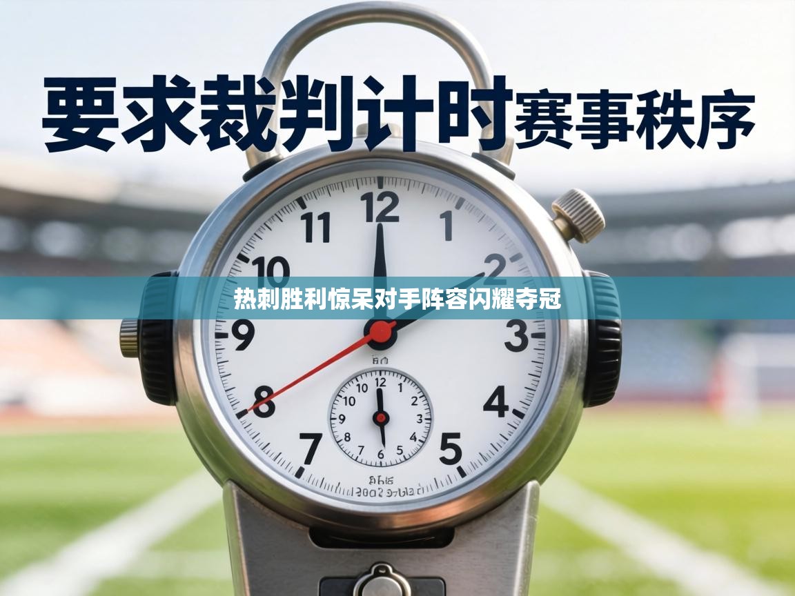 热刺胜利惊呆对手阵容闪耀夺冠 第1张