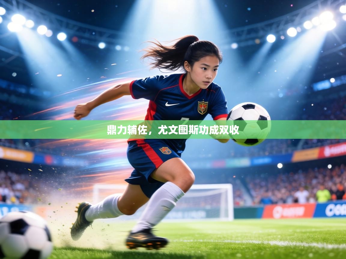 鼎力辅佐，尤文图斯功成双收