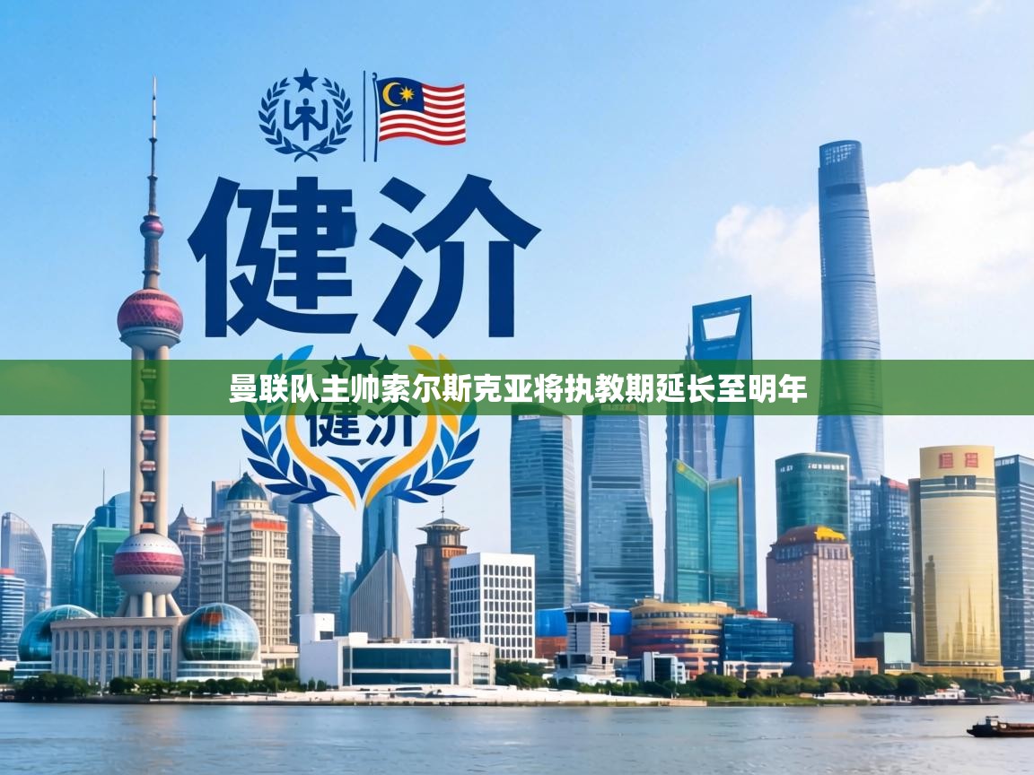 曼联队主帅索尔斯克亚将执教期延长至明年  第2张