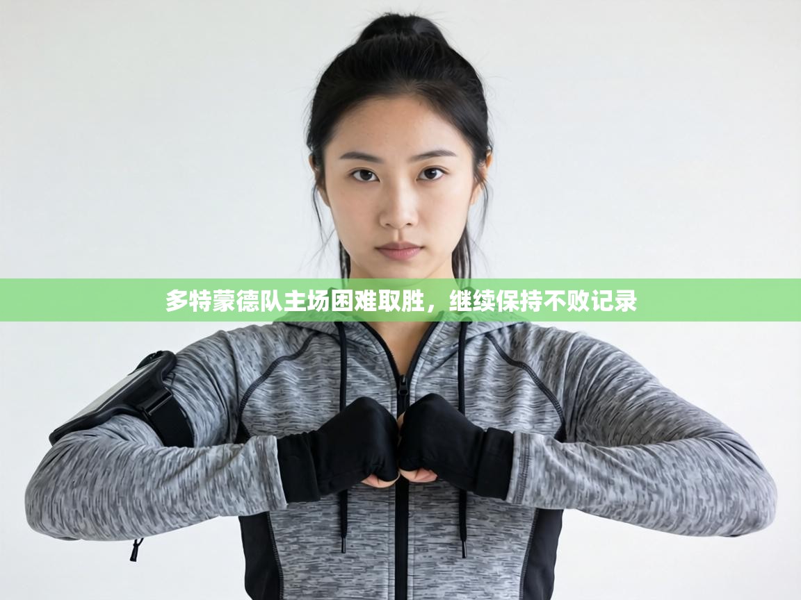 多特蒙德队主场困难取胜，继续保持不败记录