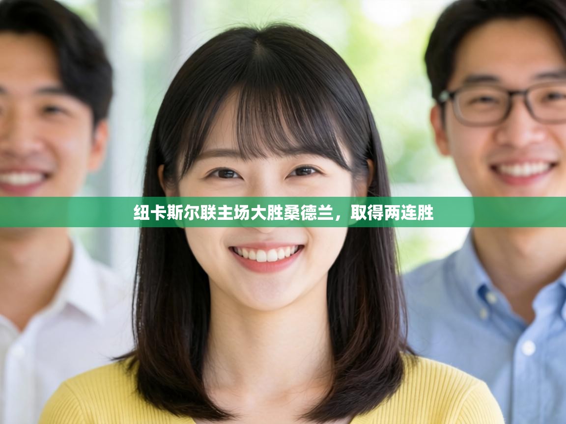 纽卡斯尔联主场大胜桑德兰，取得两连胜