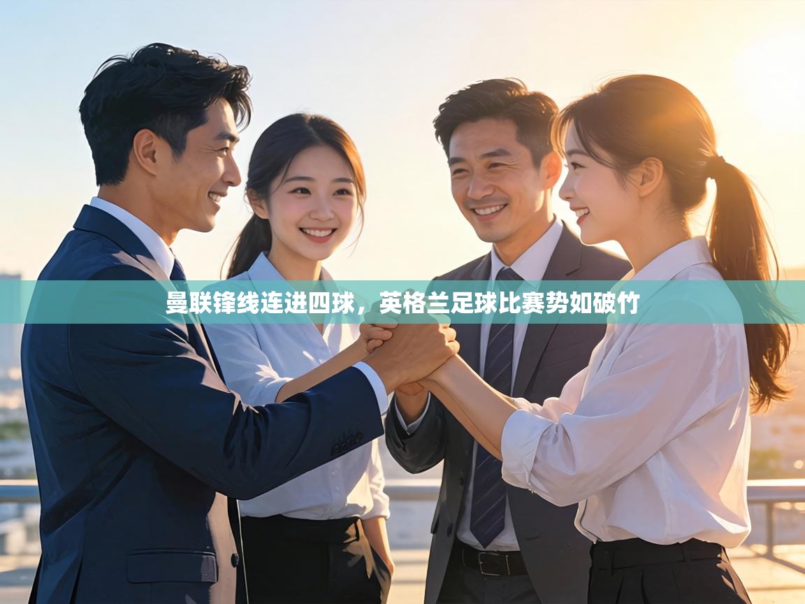 曼联锋线连进四球,英格兰足球比赛势如破竹 第1张