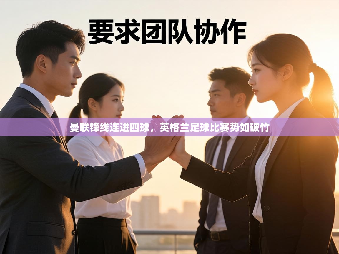 曼联锋线连进四球,英格兰足球比赛势如破竹 第2张