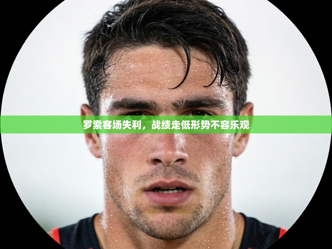 罗索客场失利，战绩走低形势不容乐观  第2张