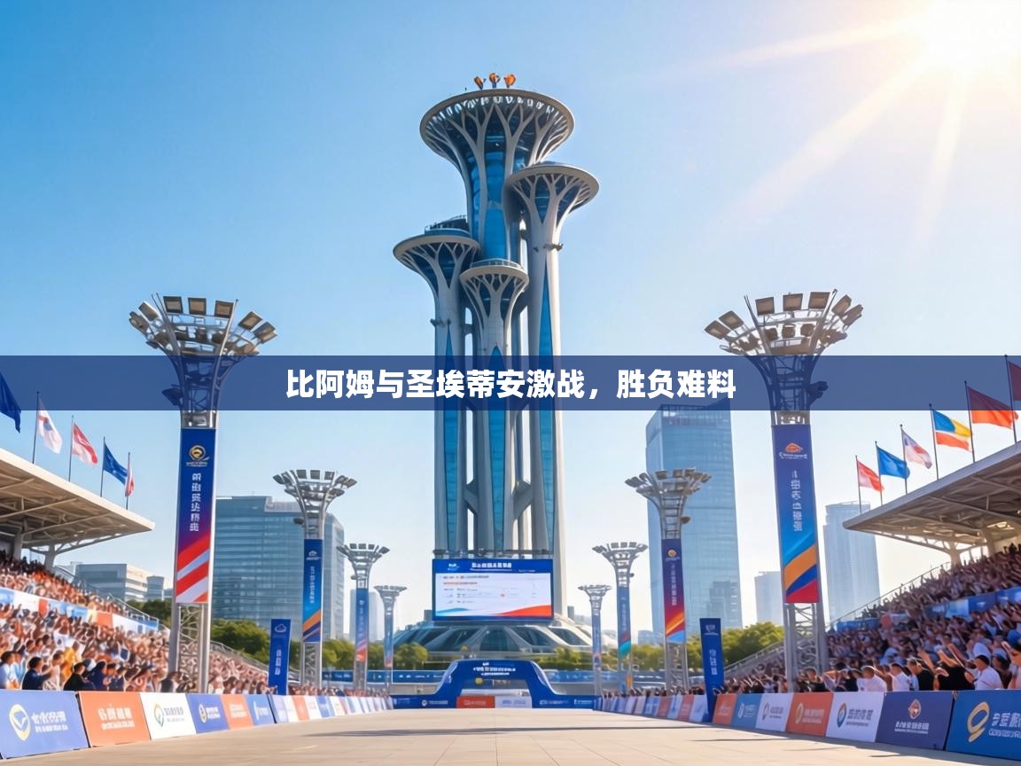 比阿姆与圣埃蒂安激战,胜负难料 第1张