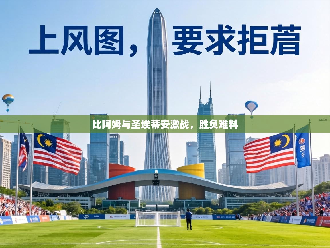 比阿姆与圣埃蒂安激战,胜负难料 第2张