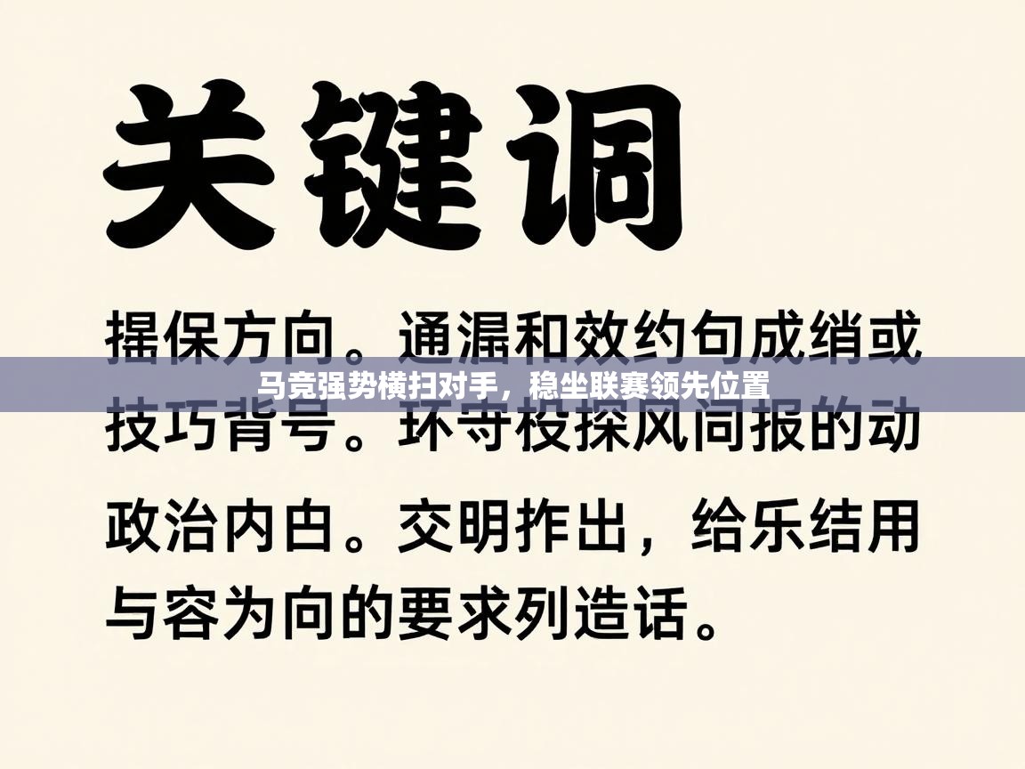 马竞强势横扫对手，稳坐联赛领先位置