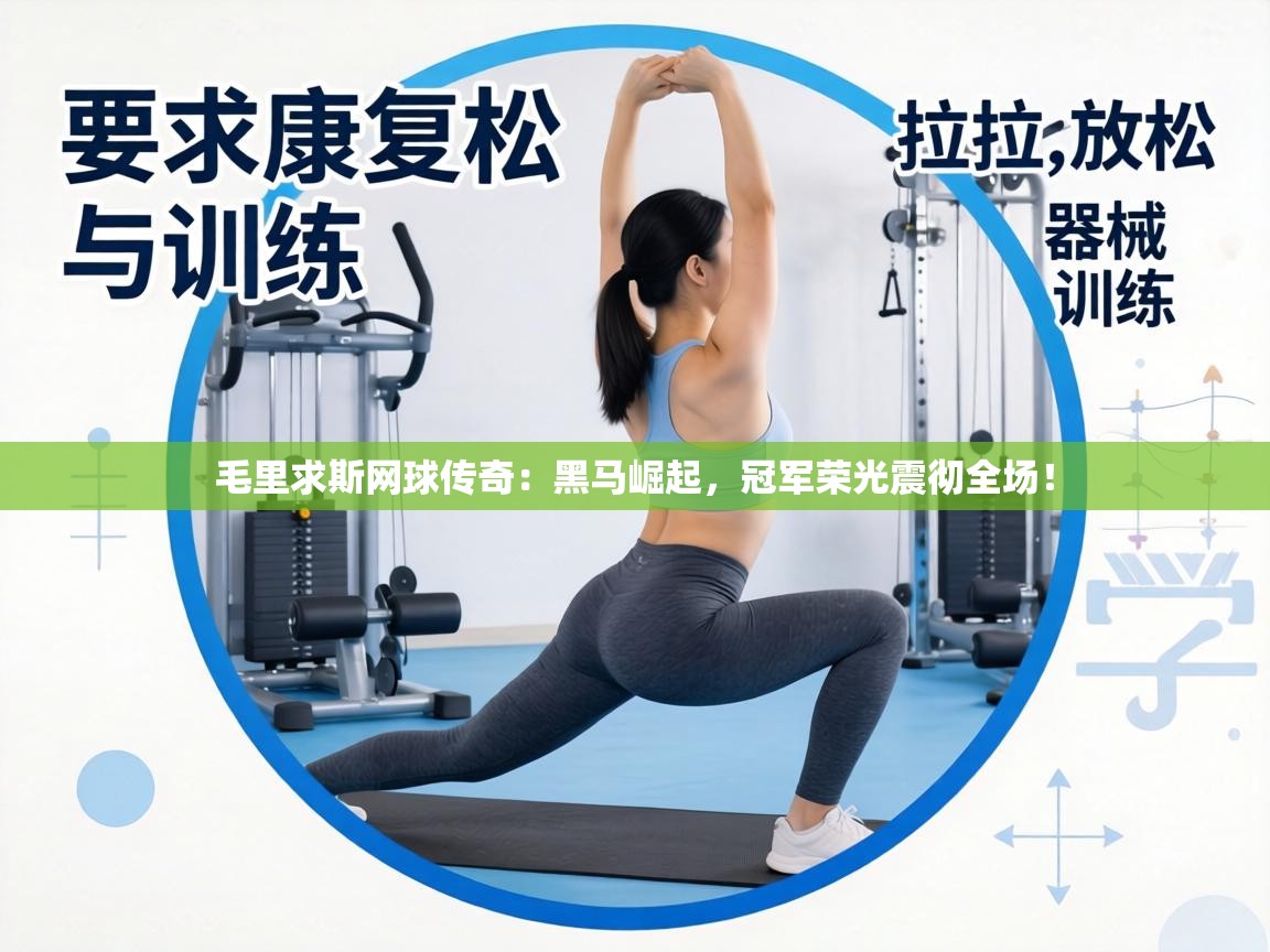 毛里求斯网球传奇：黑马崛起，冠军荣光震彻全场！  第1张