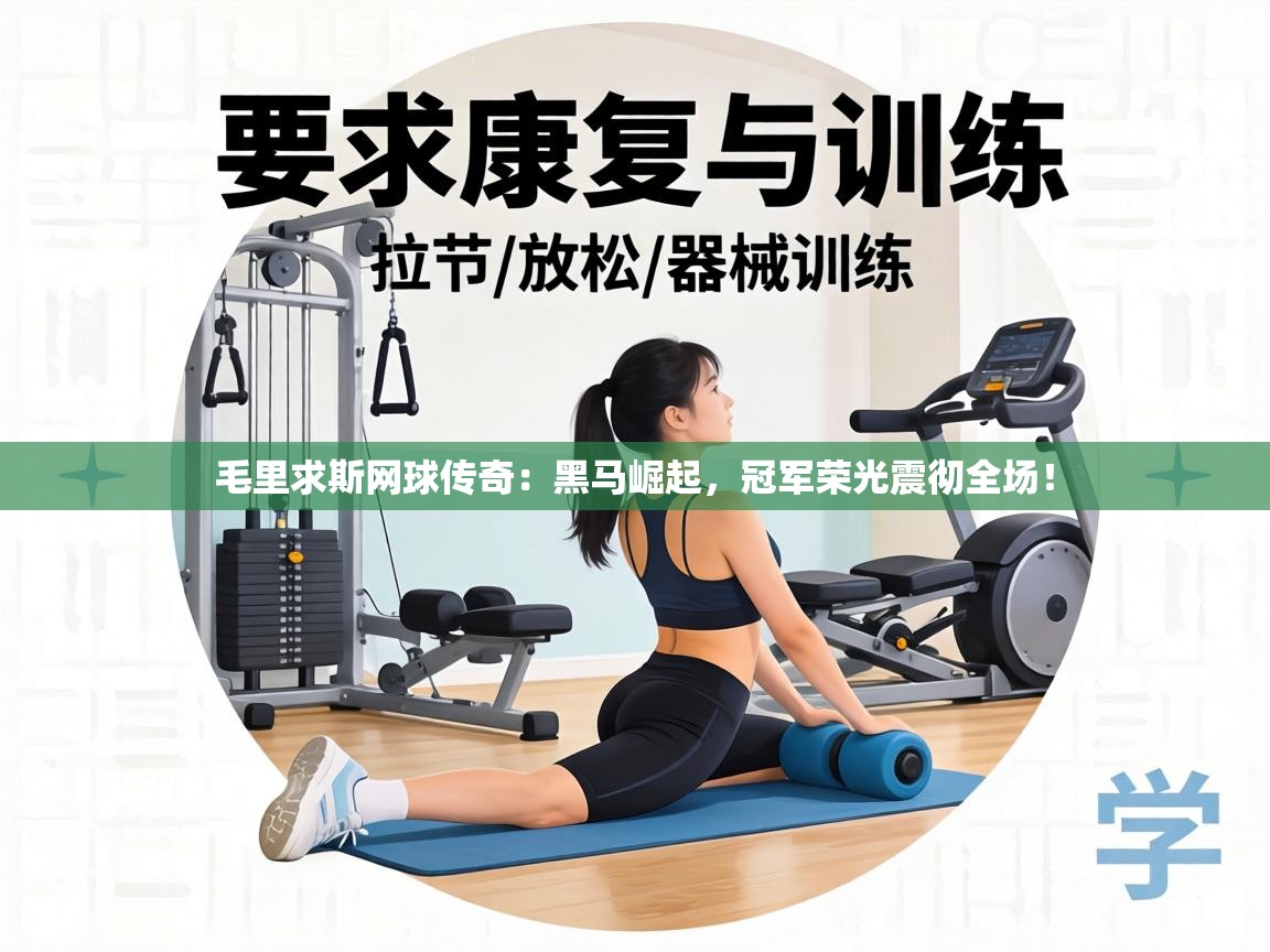 毛里求斯网球传奇：黑马崛起，冠军荣光震彻全场！  第2张