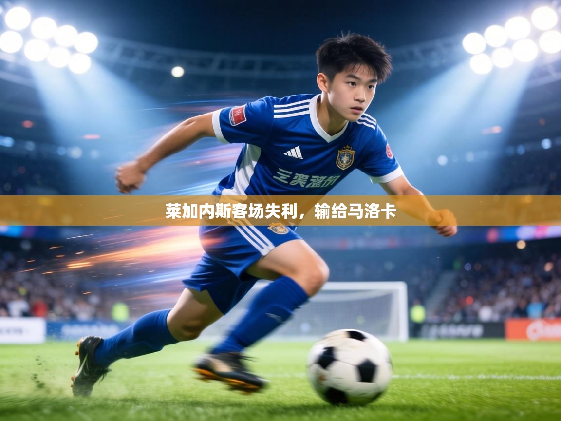 莱加内斯客场失利，输给马洛卡
