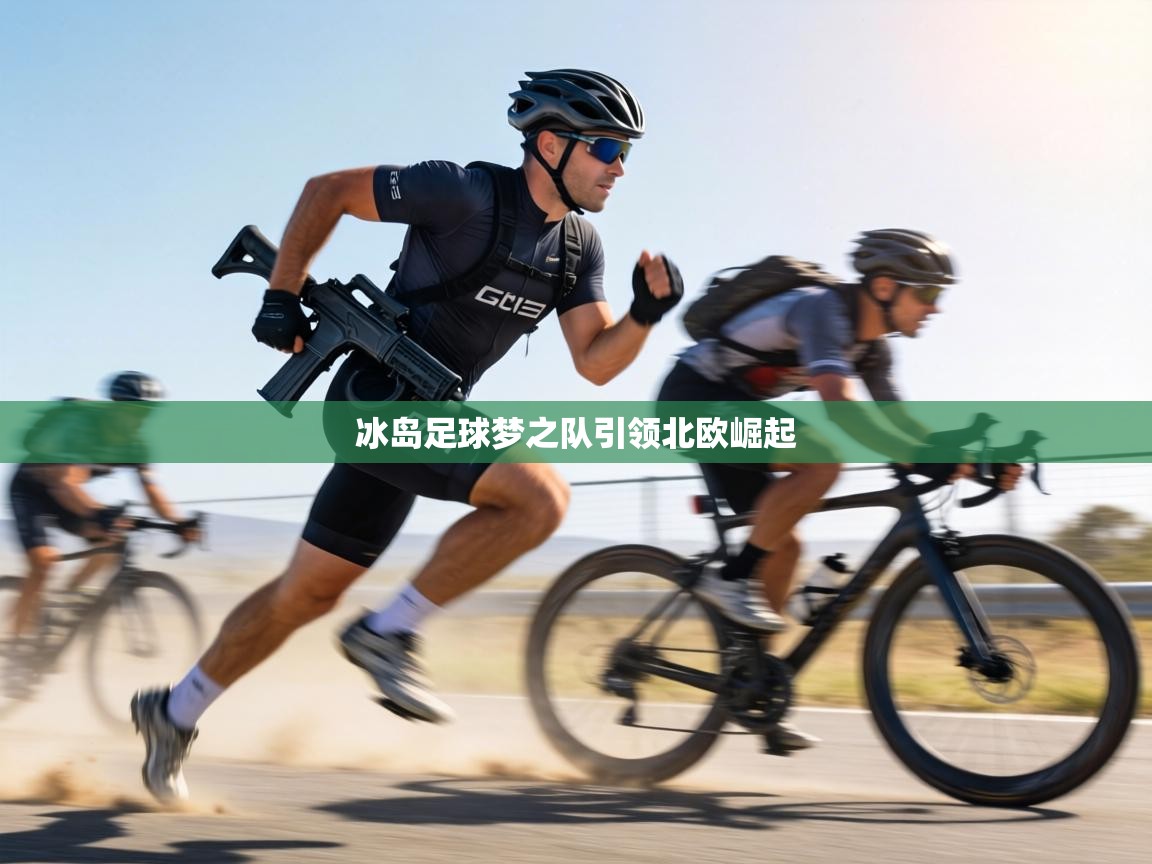 冰岛足球梦之队引领北欧崛起
