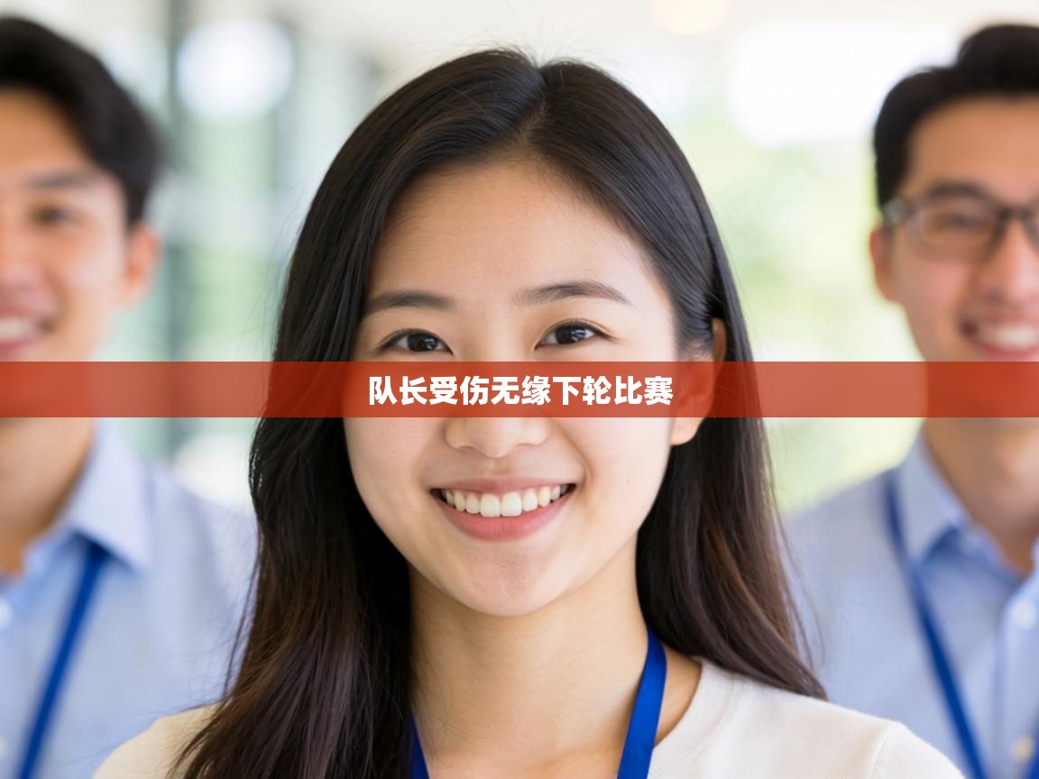 队长受伤无缘下轮比赛  第2张