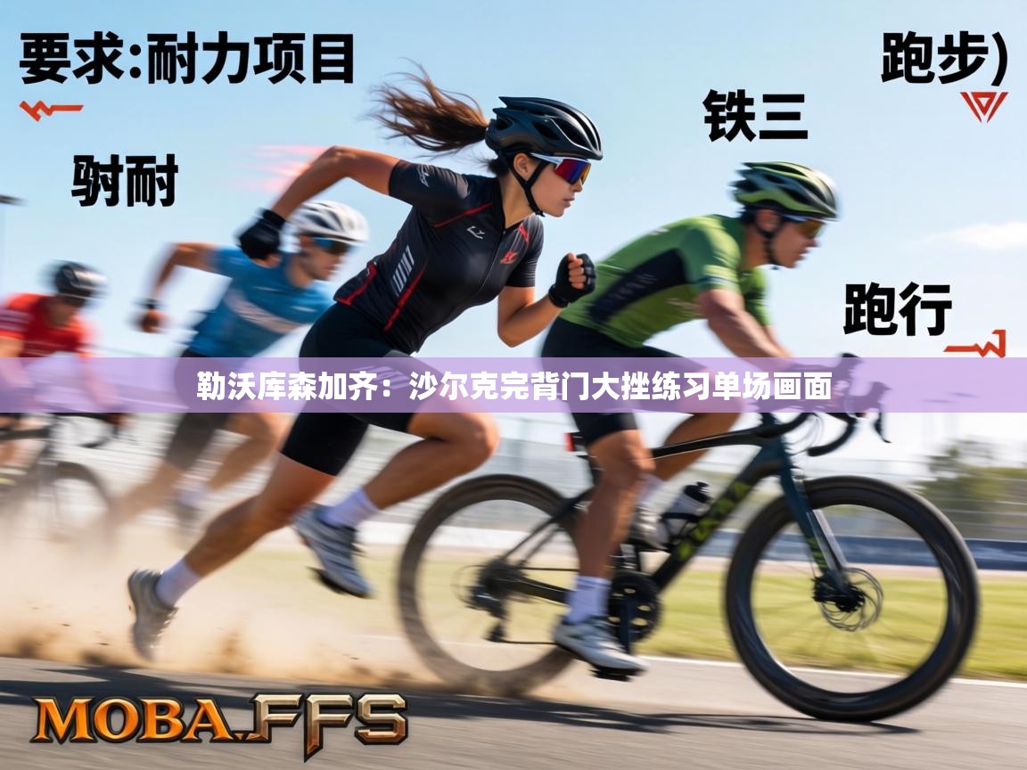 勒沃库森加齐:沙尔克完背门大挫练习单场画面 第1张